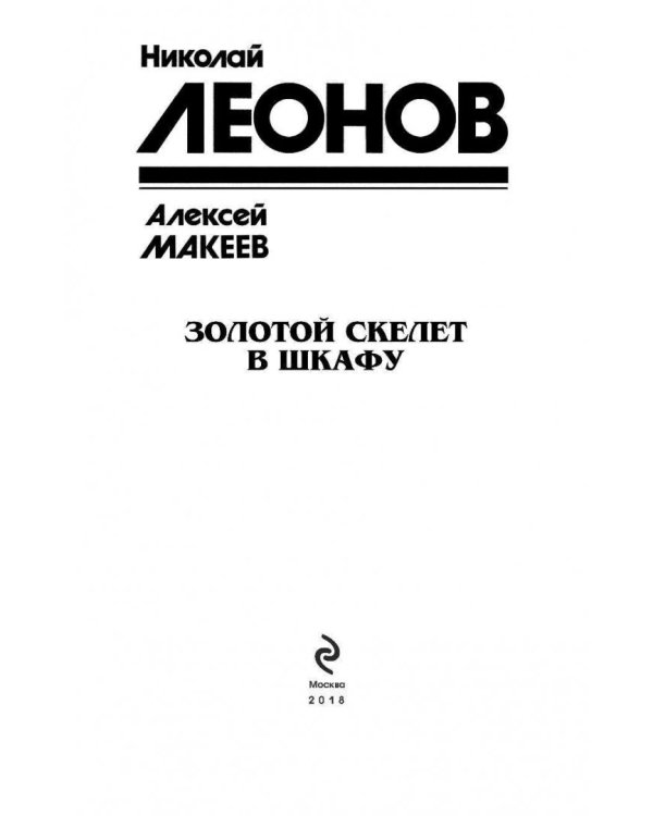 Золотой скелет в шкафу