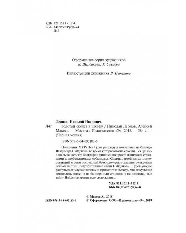 Золотой скелет в шкафу