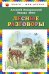 Лесные разговоры
