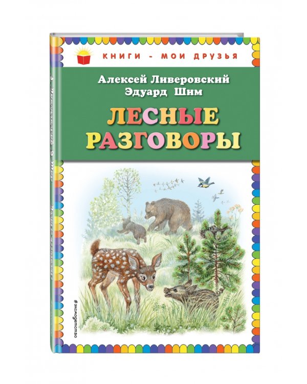 Лесные разговоры