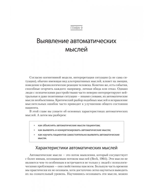 Когнитивно-поведенческая терапия. От основ к направлениям