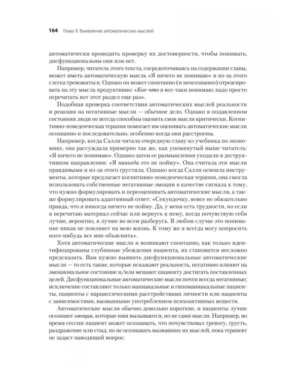 Когнитивно-поведенческая терапия. От основ к направлениям