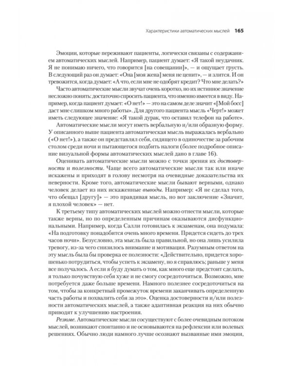 Когнитивно-поведенческая терапия. От основ к направлениям