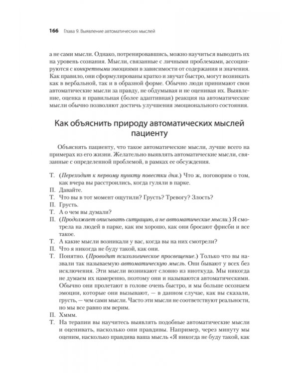 Когнитивно-поведенческая терапия. От основ к направлениям