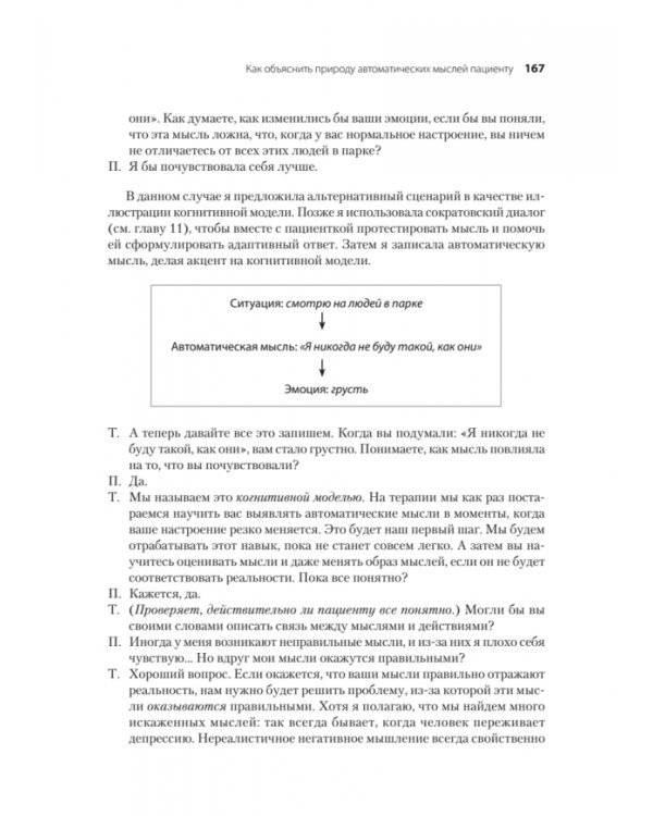 Когнитивно-поведенческая терапия. От основ к направлениям