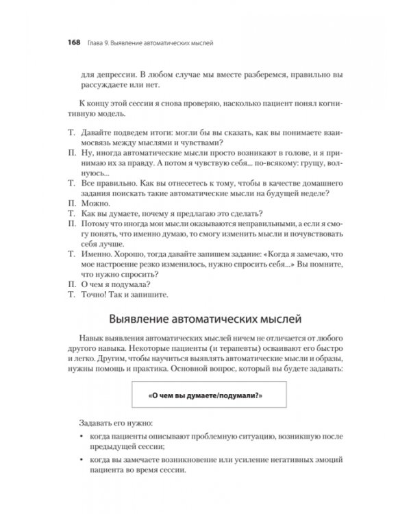 Когнитивно-поведенческая терапия. От основ к направлениям