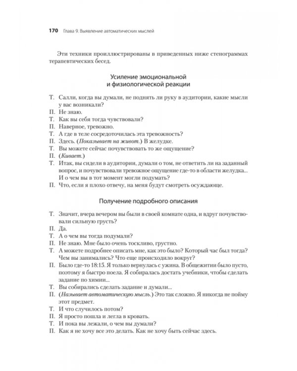 Когнитивно-поведенческая терапия. От основ к направлениям
