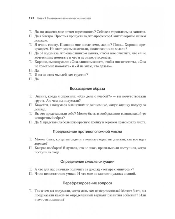 Когнитивно-поведенческая терапия. От основ к направлениям