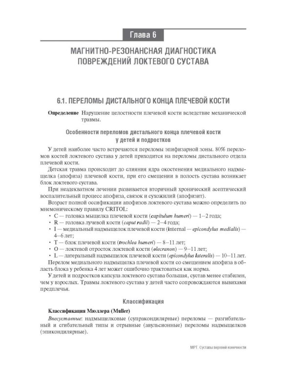 МРТ. Суставы верхней конечности. Руководство для врачей