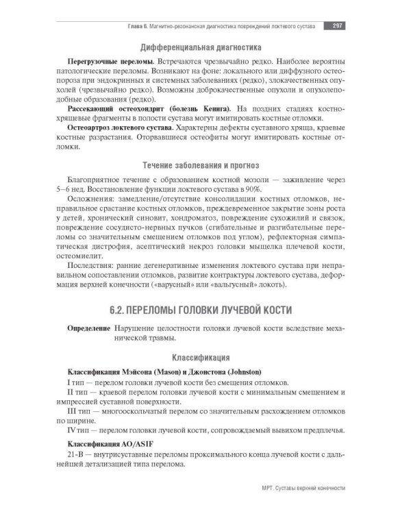 МРТ. Суставы верхней конечности. Руководство для врачей