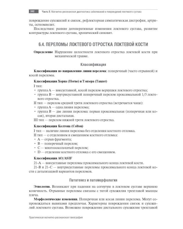 МРТ. Суставы верхней конечности. Руководство для врачей