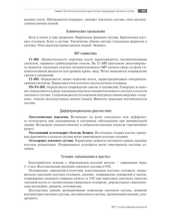 МРТ. Суставы верхней конечности. Руководство для врачей