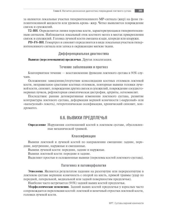 МРТ. Суставы верхней конечности. Руководство для врачей