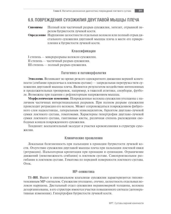 МРТ. Суставы верхней конечности. Руководство для врачей