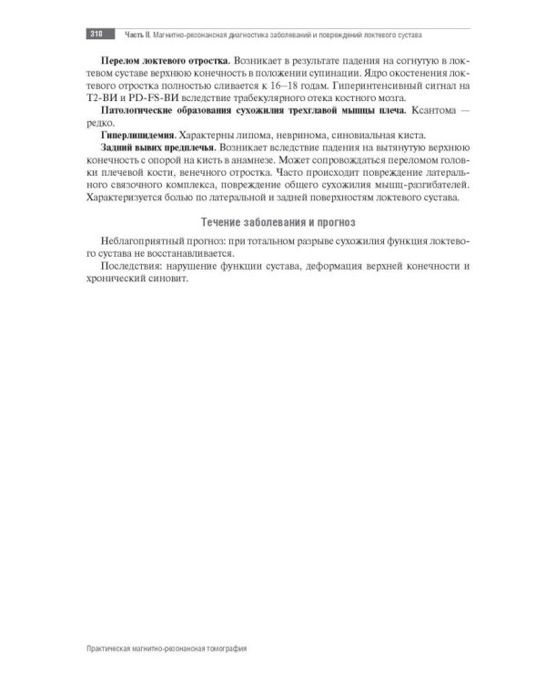 МРТ. Суставы верхней конечности. Руководство для врачей