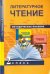 Литературное чтение. 2 класс. Методическое пособие. ФГОС