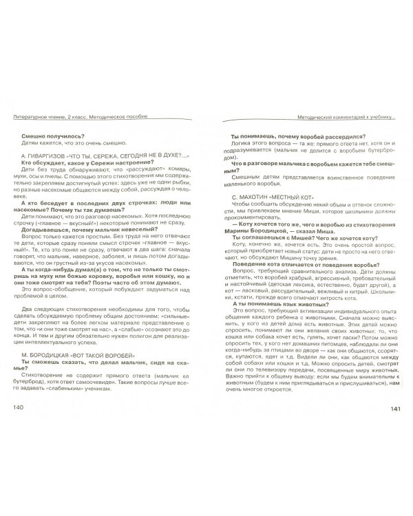 Литературное чтение. 2 класс. Методическое пособие. ФГОС