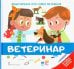 Энциклопедия для самых маленьких. Ветеринар