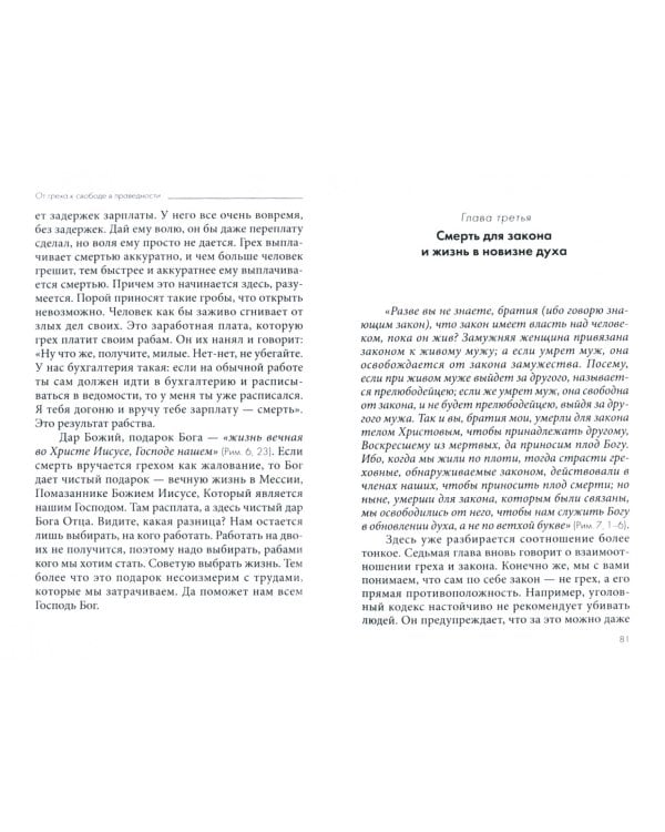 Толкование на Послание апостола Павла к Римлянам. В 4-х частях. Часть 2. Закон, грех и благодать
