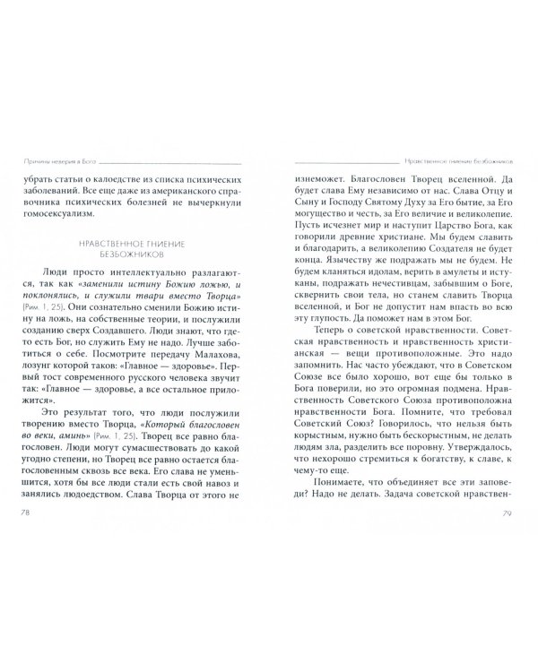 Толкование на Послание апостола Павла к Римлянам. В 4-х частях. Часть 1. Причины неверия в Бога
