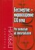 Бессмертие - мировоззрение ХXI века
