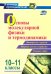 Основы молекулярной физики и термодинамики. 10-11 классы. Материалы к урокам, опорные схемы и чертеж