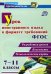 Урок иностранного языка в формате требований ФГОС 7-11 классы. Разработки уроков, конспекты, технол.