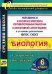 Биология. 6 класс. Готовимся к ВПР и итоговой аттестации. 12 вариантов. Инструкции. ФГОС