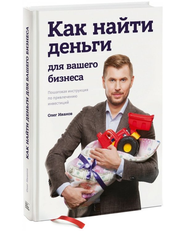 Как найти деньги для вашего бизнеса. Пошаговая инструкция по привлечению инвестиций