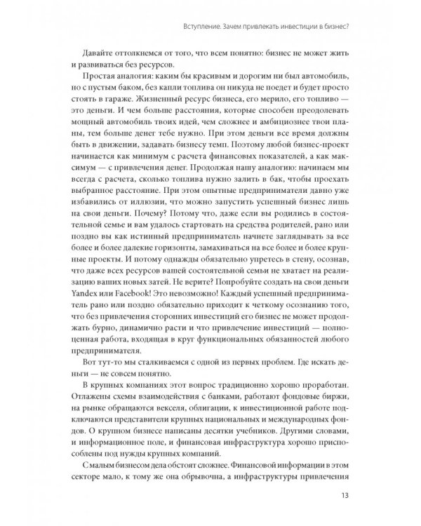 Как найти деньги для вашего бизнеса. Пошаговая инструкция по привлечению инвестиций