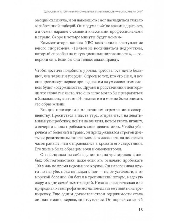 На пике. Как поддерживать максимальную эффективность без выгорания