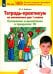 Тетрадь-практикум по математике для 1 класса. Сложение и вычитание в пределах 10. ФГОС
