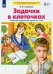 Задачки в клеточках. Рабочая тетрадь для детей 4-5 лет. ФГОС ДО