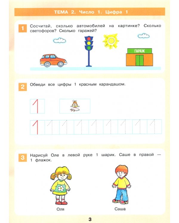 Знакомство с числами и цифрами. Рабочая тетрадь для детей 3-4 лет