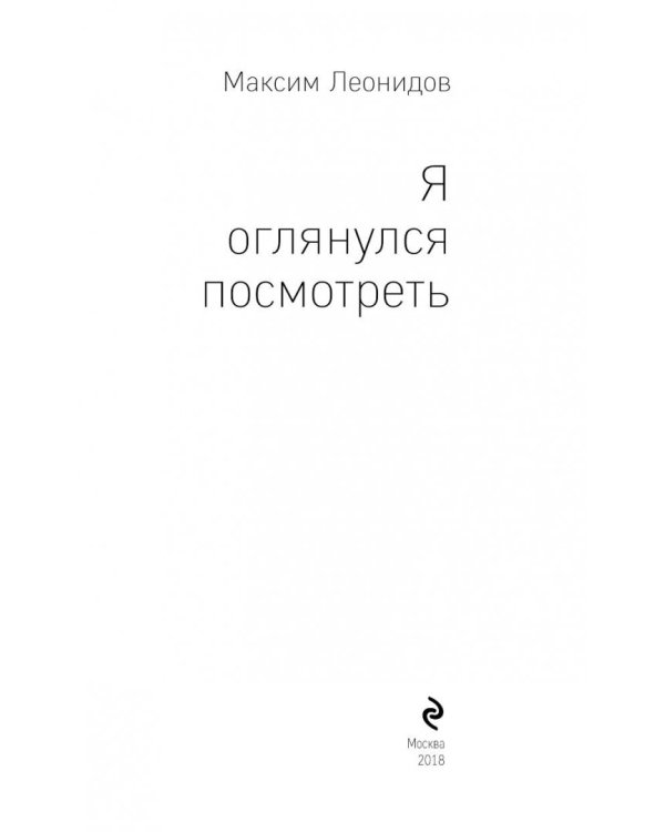 Я оглянулся посмотреть