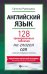 Английский язык. 128 тренировочных табличек на can и другие модальные глаголы