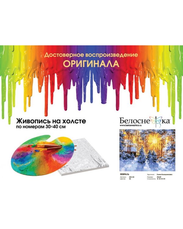 Набор для рисования по номерам "Февраль", 30x40 см