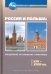 Россия и Польша. Преодоление исторических стереотипов. XIV-XVIII вв. Пособие для учителей истории