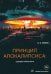 Принцип апокалипсиса. Сценарии конца света
