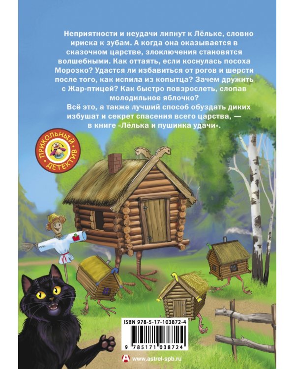 Лёлька и пушинка удачи