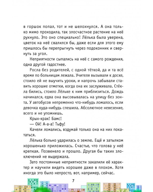 Лёлька и пушинка удачи