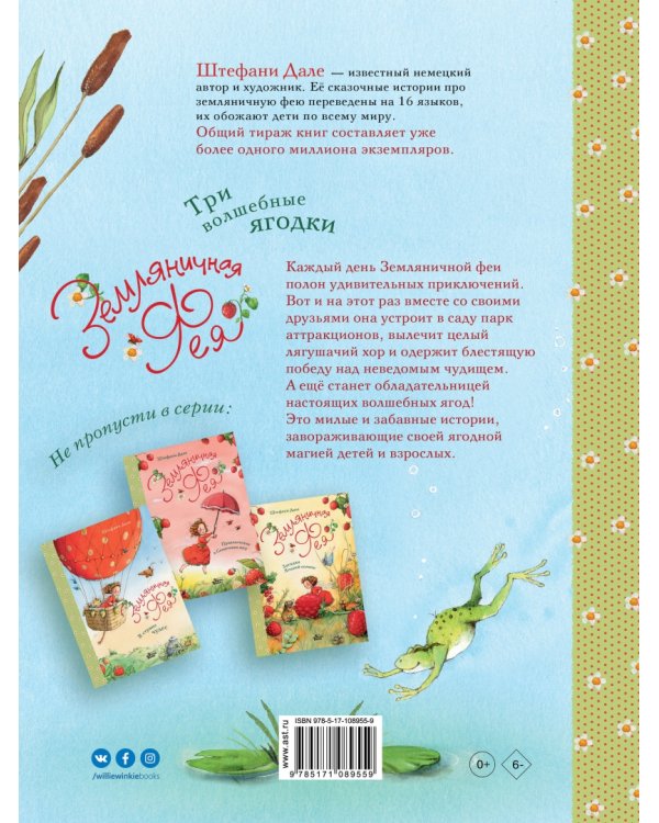 Земляничная фея. Три волшебные ягодки