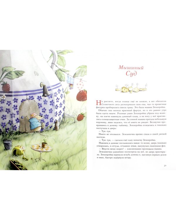 Земляничная фея. Три волшебные ягодки