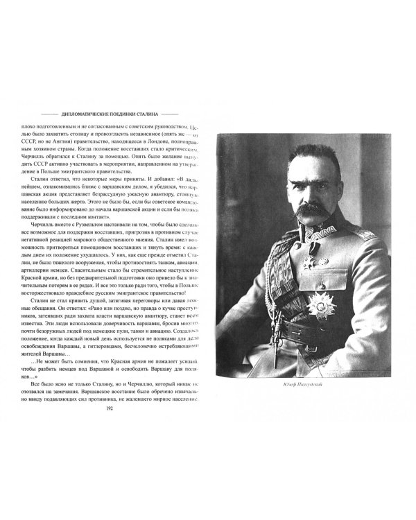 Дипломатические поединки Сталина