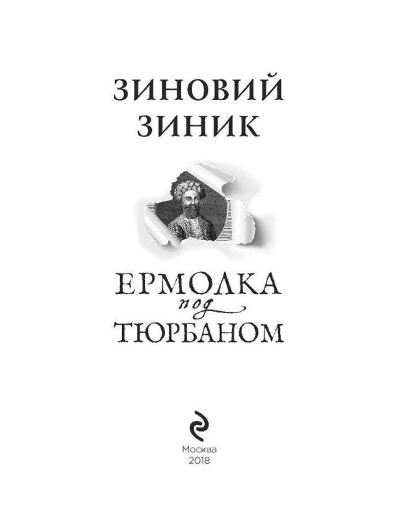 Ермолка под тюрбаном