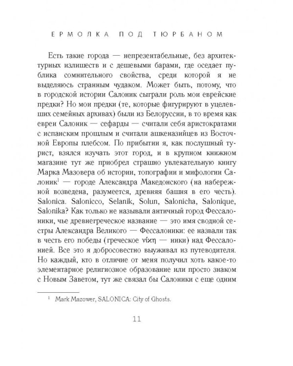 Ермолка под тюрбаном