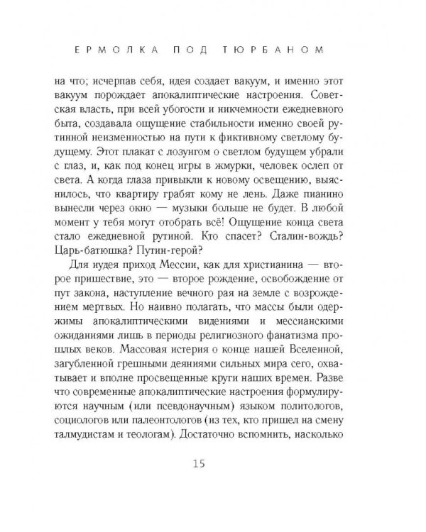 Ермолка под тюрбаном