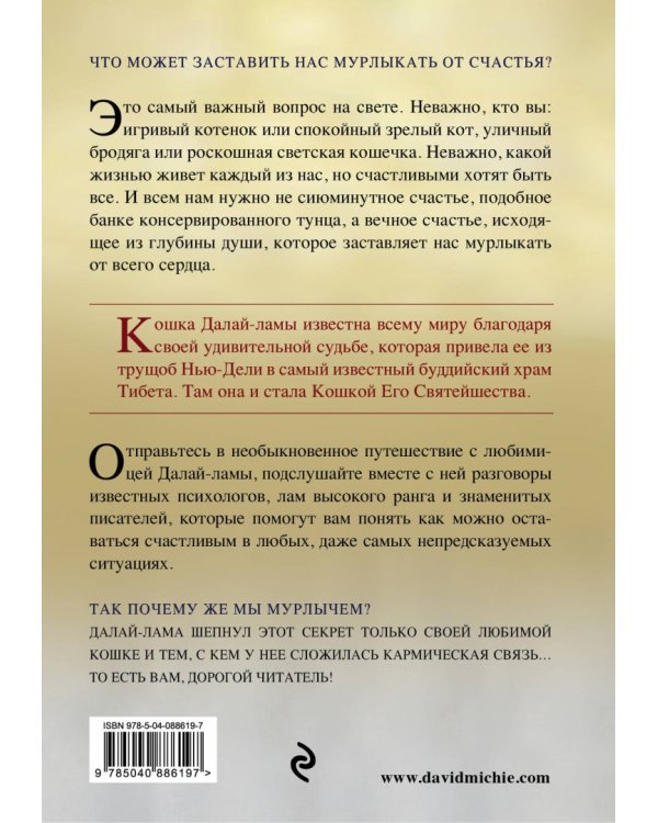 Кошка Далай-Ламы и секреты истинного счастья