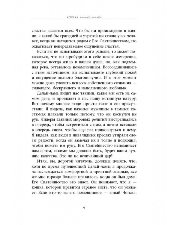 Кошка Далай-Ламы и секреты истинного счастья