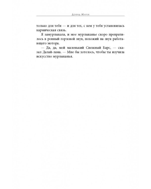 Кошка Далай-Ламы и секреты истинного счастья